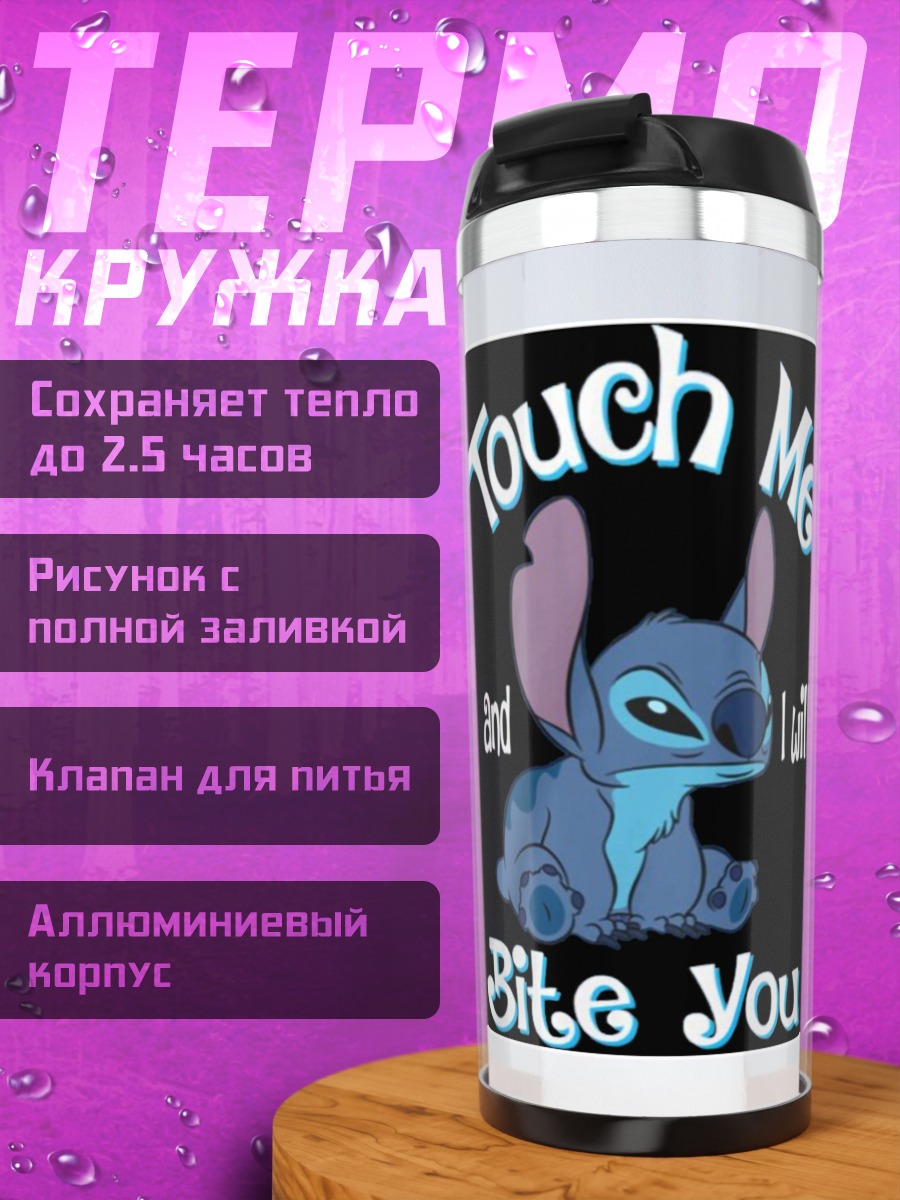 Термокружка Стич укусит тебя