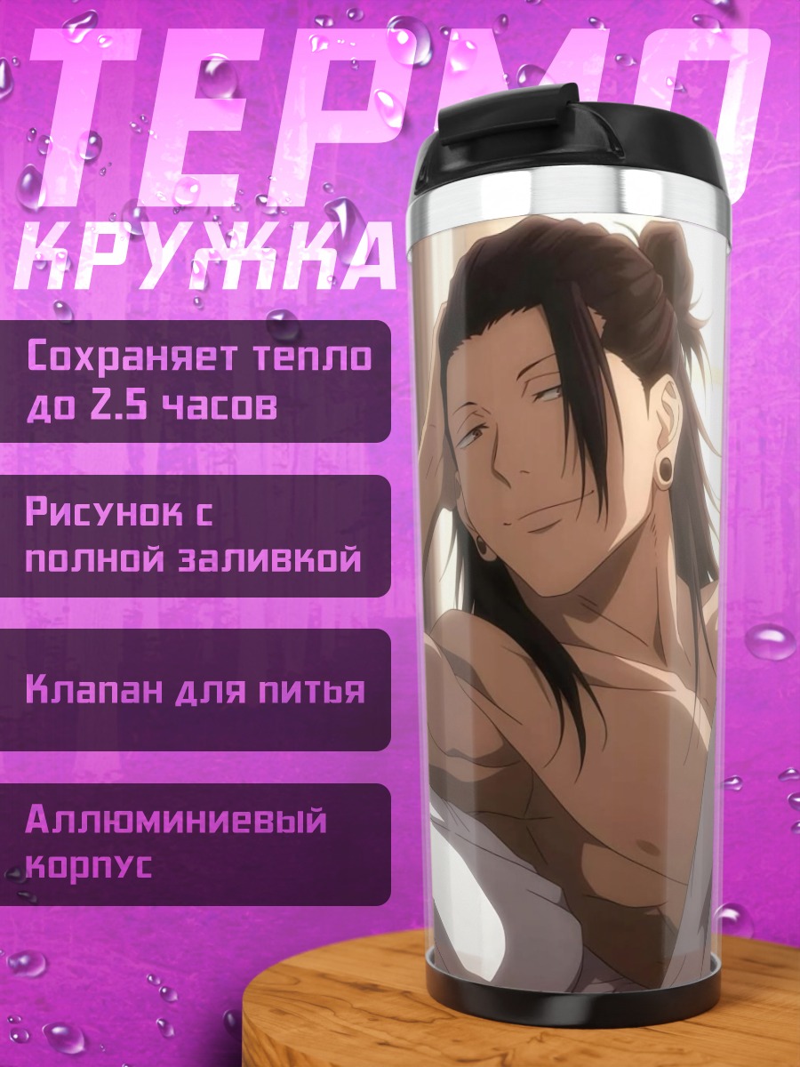 Термокружка Сугуру Гето