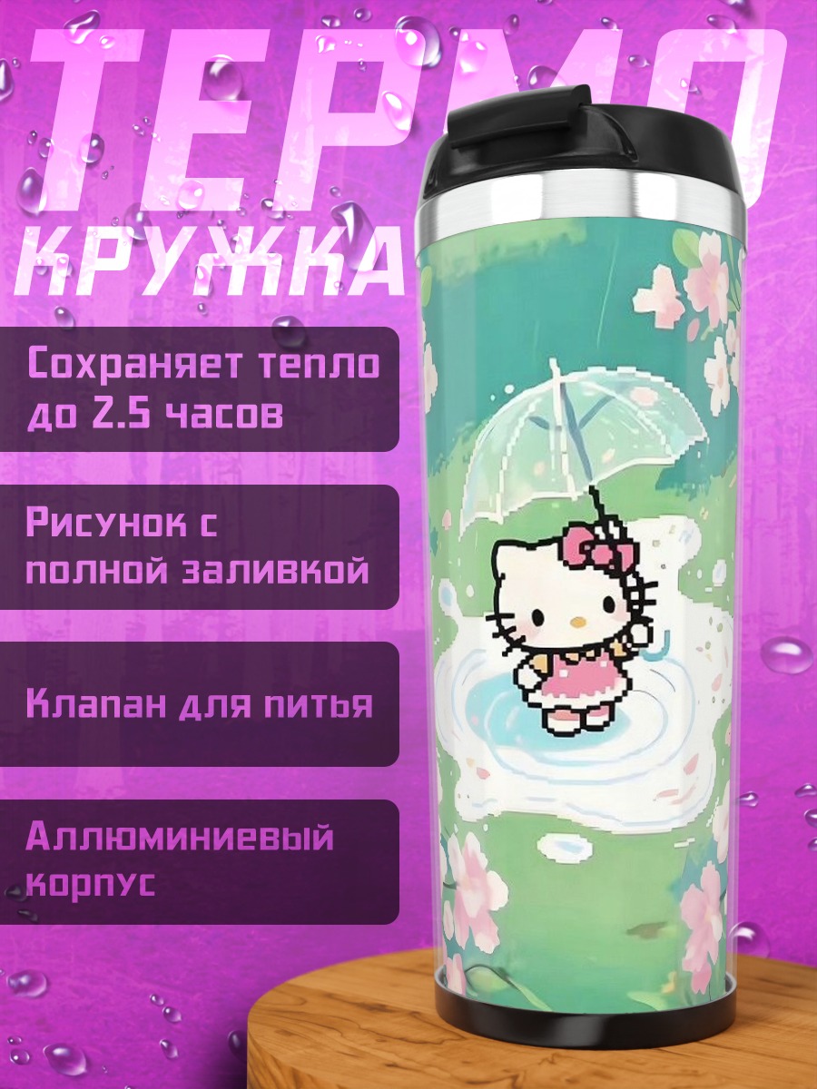 Термокружка Хелло Китти под зонтом