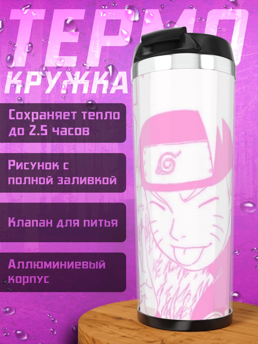Термокружка Наруто Узумаки розовый