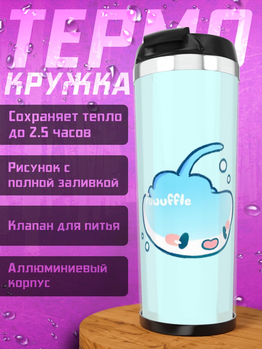 Термокружка Милый скат Фуваффл