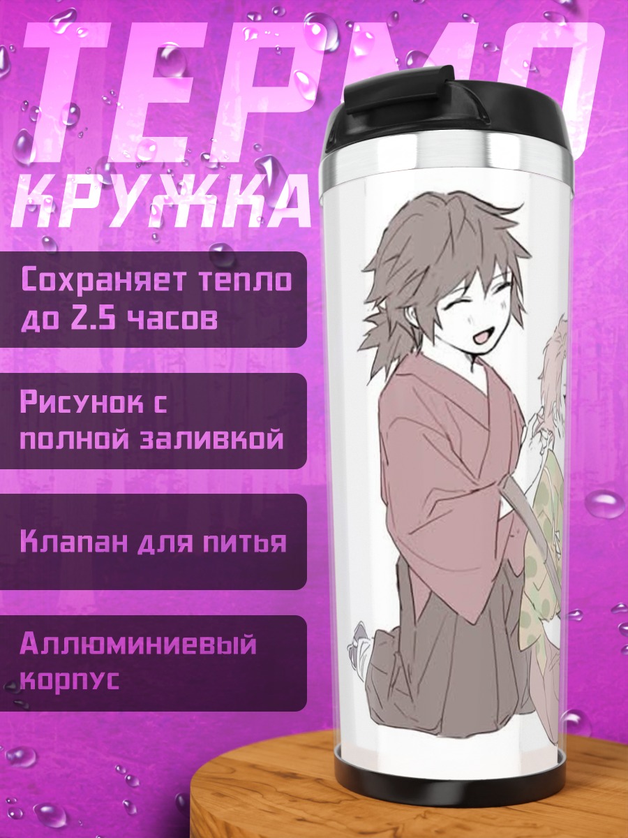 Термокружка Братья Танджиро и Гию