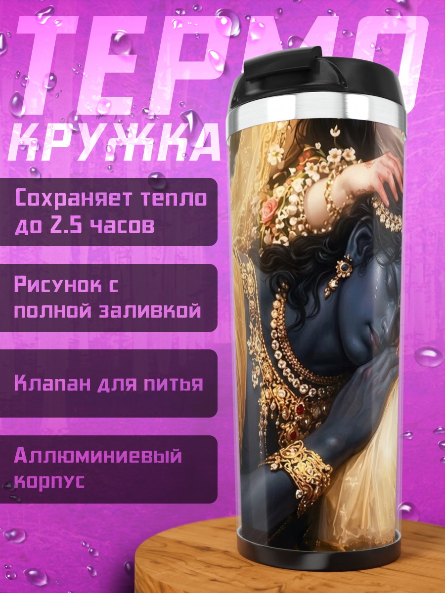 Термокружка Кришна и Радха