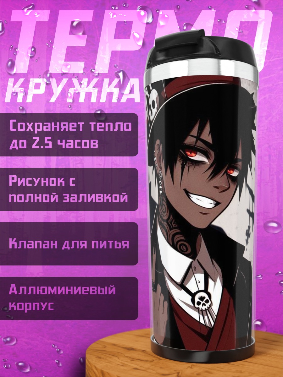 Термокружка Зловещий аниме персонаж