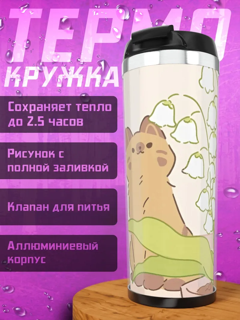 Термокружка Кот с ландышами