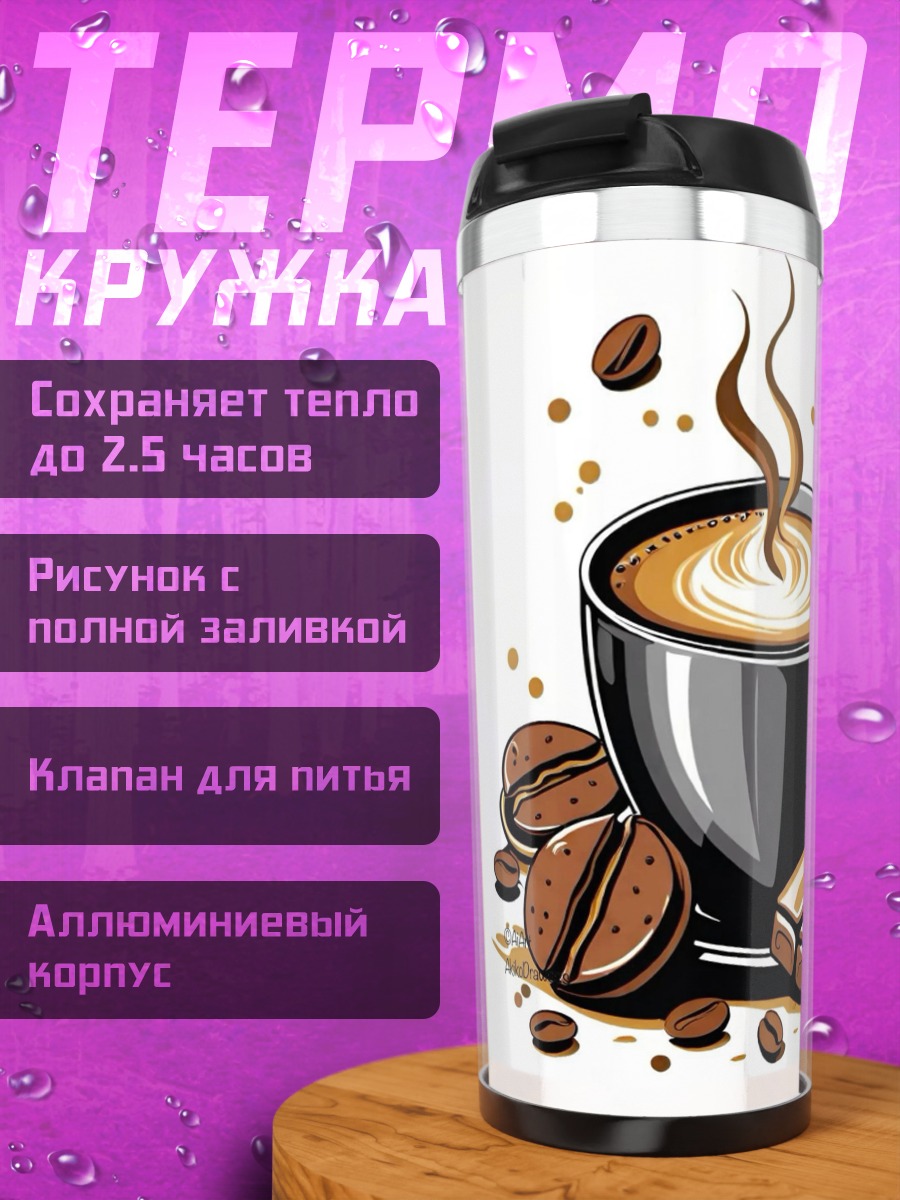 Термокружка Кофе и шоколад
