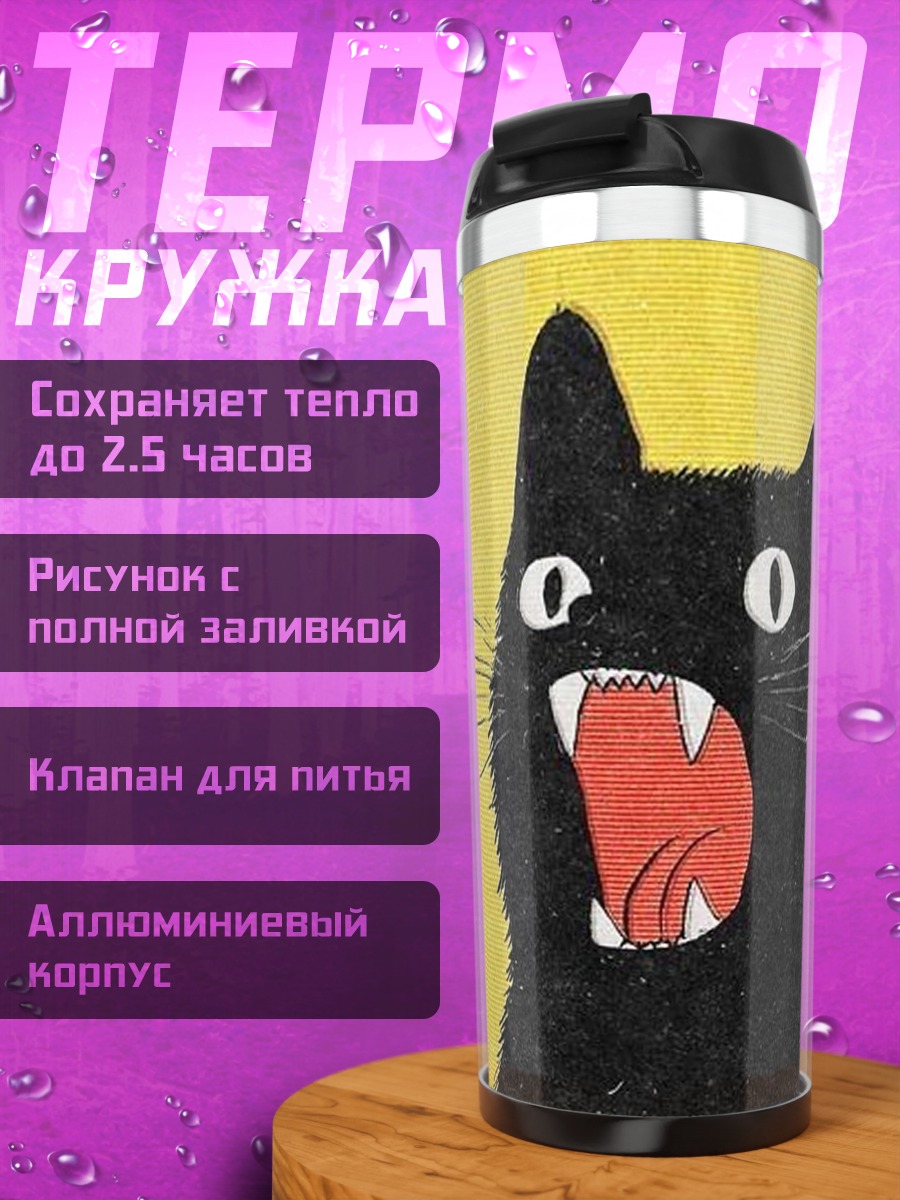 Термокружка Черный кот кричит