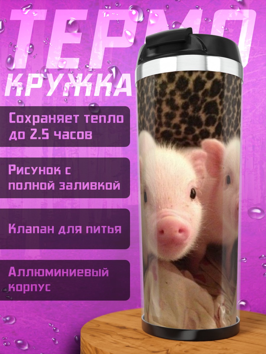 Термокружка Два поросенка