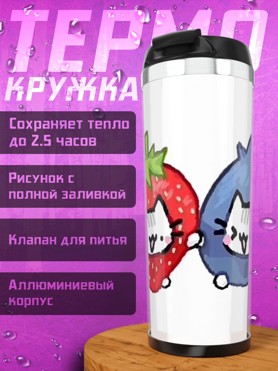Термокружка Клубничка и черника котики