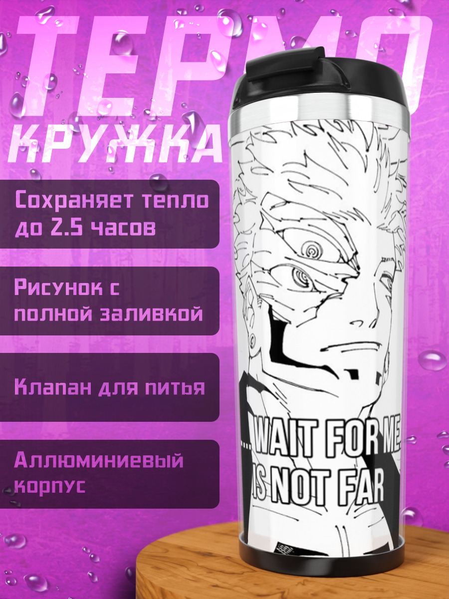 Термокружка Сукуна ждет мужа
