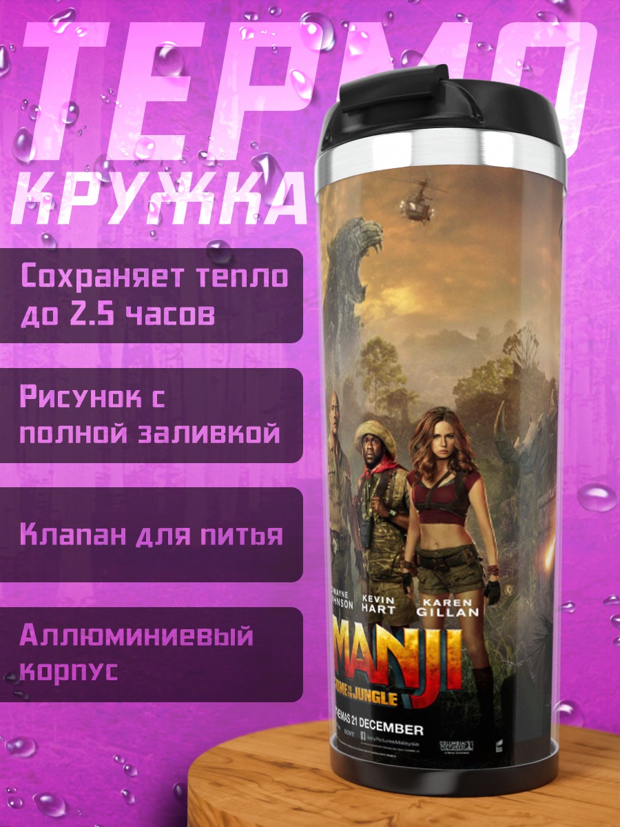 Термокружка Джуманджи Добро пожаловать