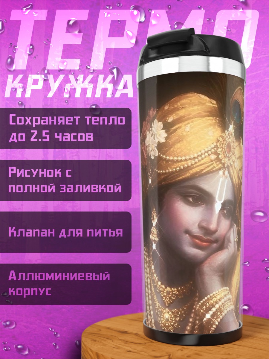 Термокружка Божественная любовь Кришны