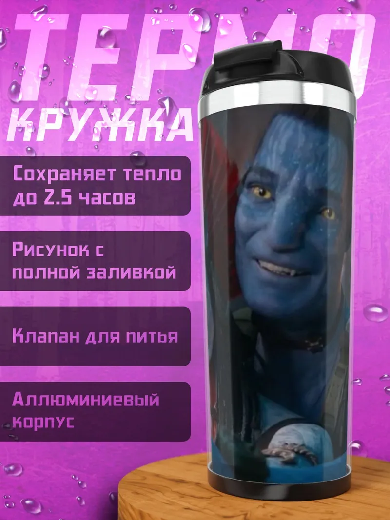 Термокружка Пара На'ви