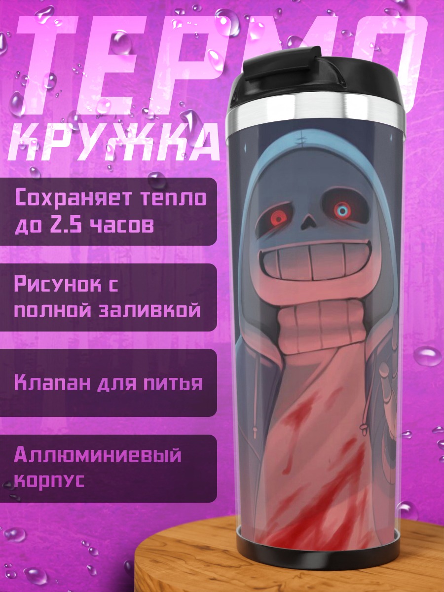 Термокружка Санс кровавый