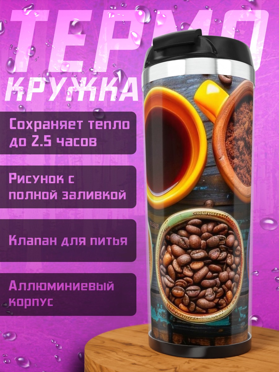 Термокружка Разнообразие кофе