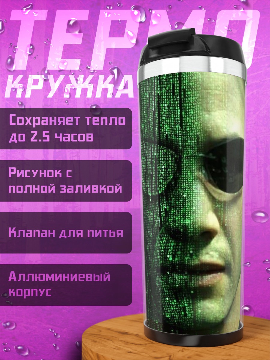 Термокружка Нео Матрица