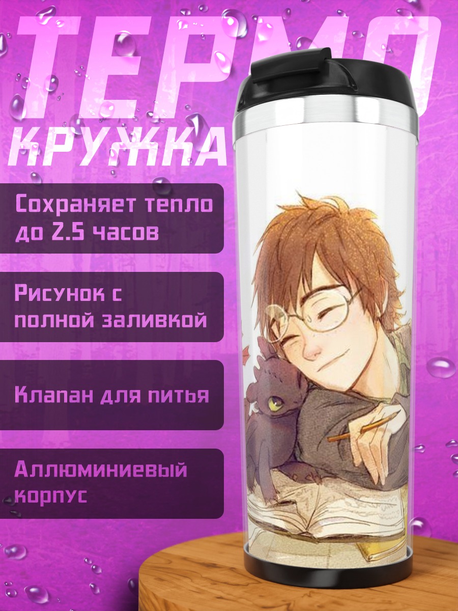 Термокружка Мальчик и Беззубик