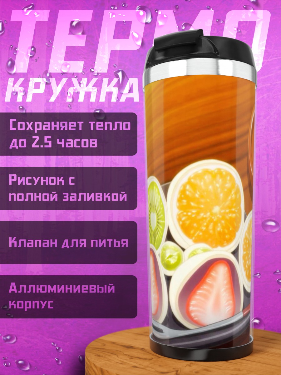 Термокружка Фруктовые десерты