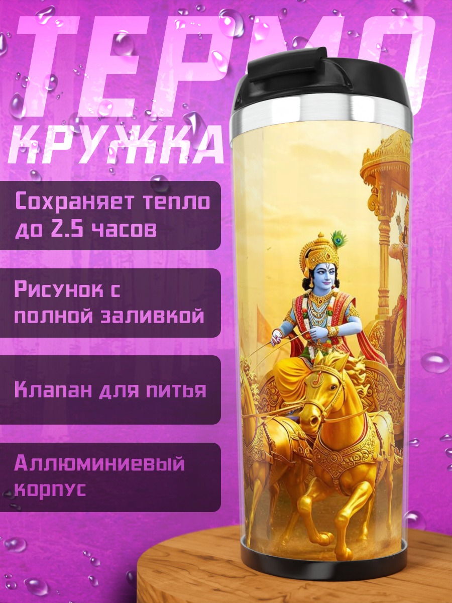 Термокружка Колесница Кришны