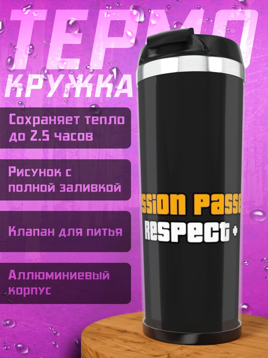Термокружка Миссия выполнена уважение