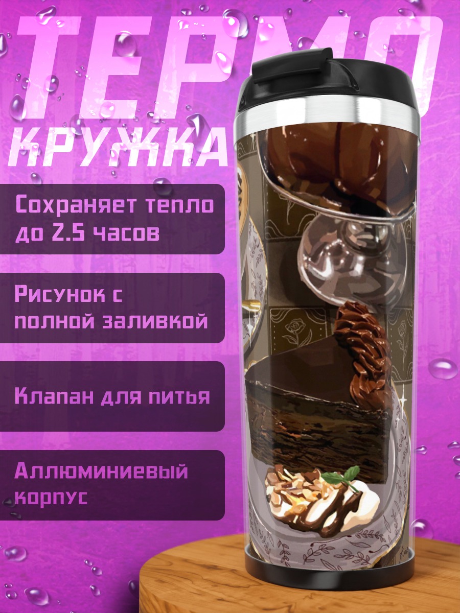 Термокружка Кофе и торт
