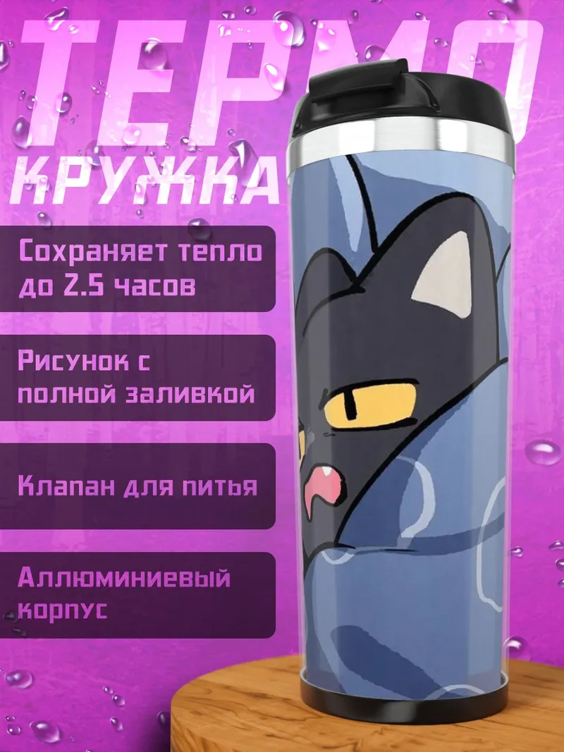 Термокружка Черный кот спит