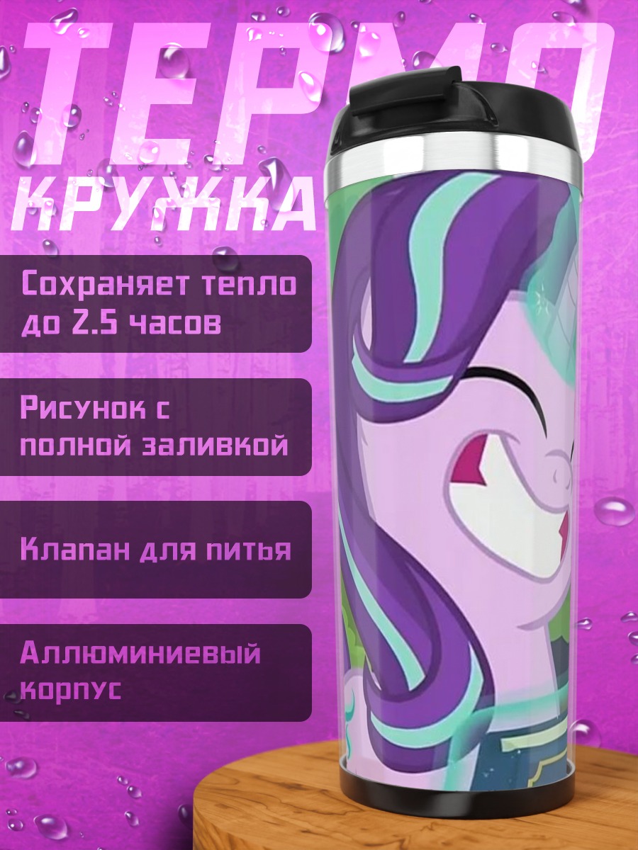 Термокружка Старлайт Глиммер Дружба это чудо
