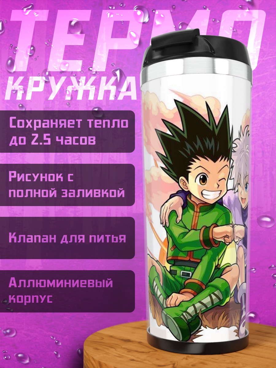 Термокружка Гон и Киллуа Охотник х Охотник