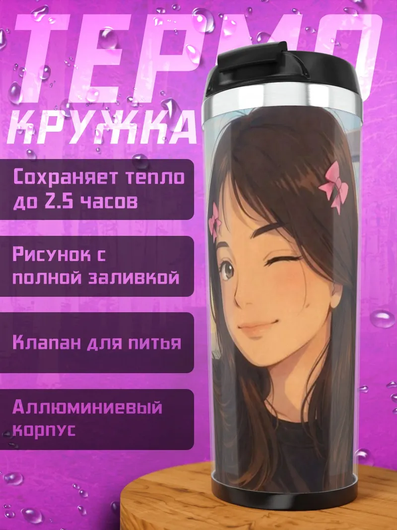 Термокружка Девушка с бантиками