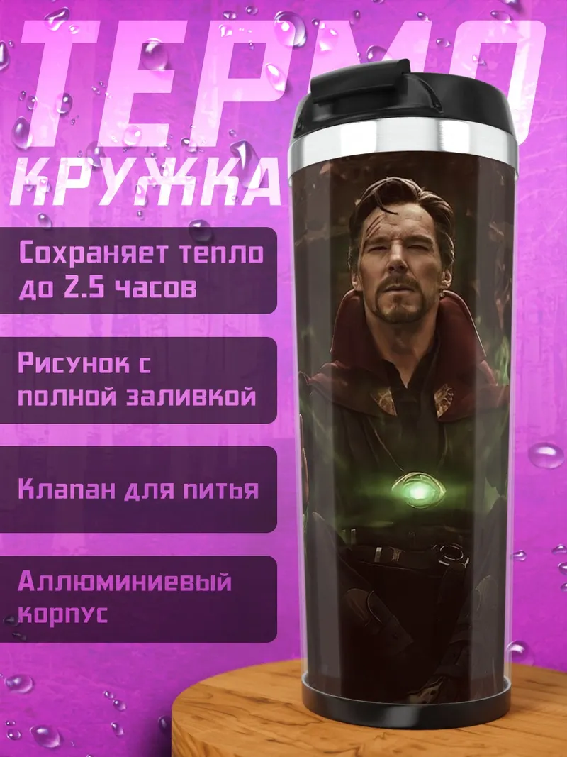 Термокружка Доктор Стрэндж магия