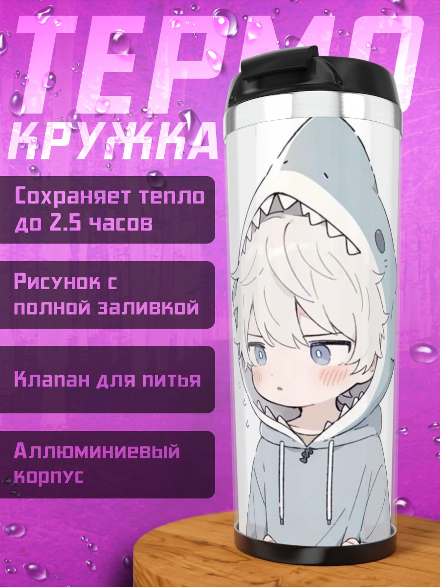 Термокружка Милый мальчик акула