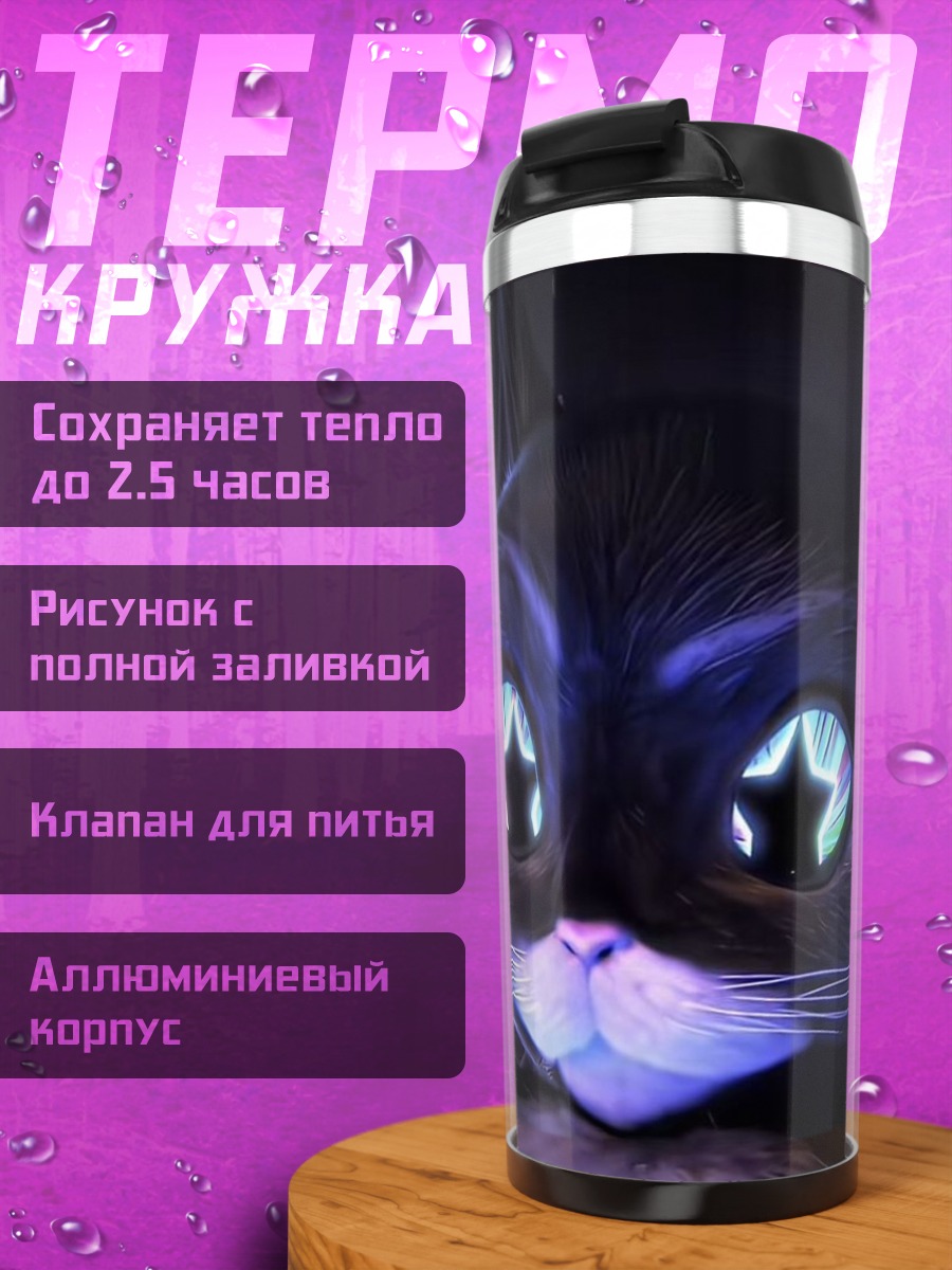 Термокружка Черный кот звезда