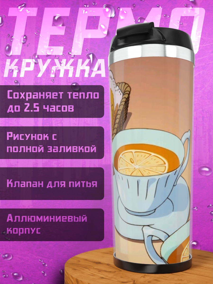 Термокружка Чаепитие с печеньем