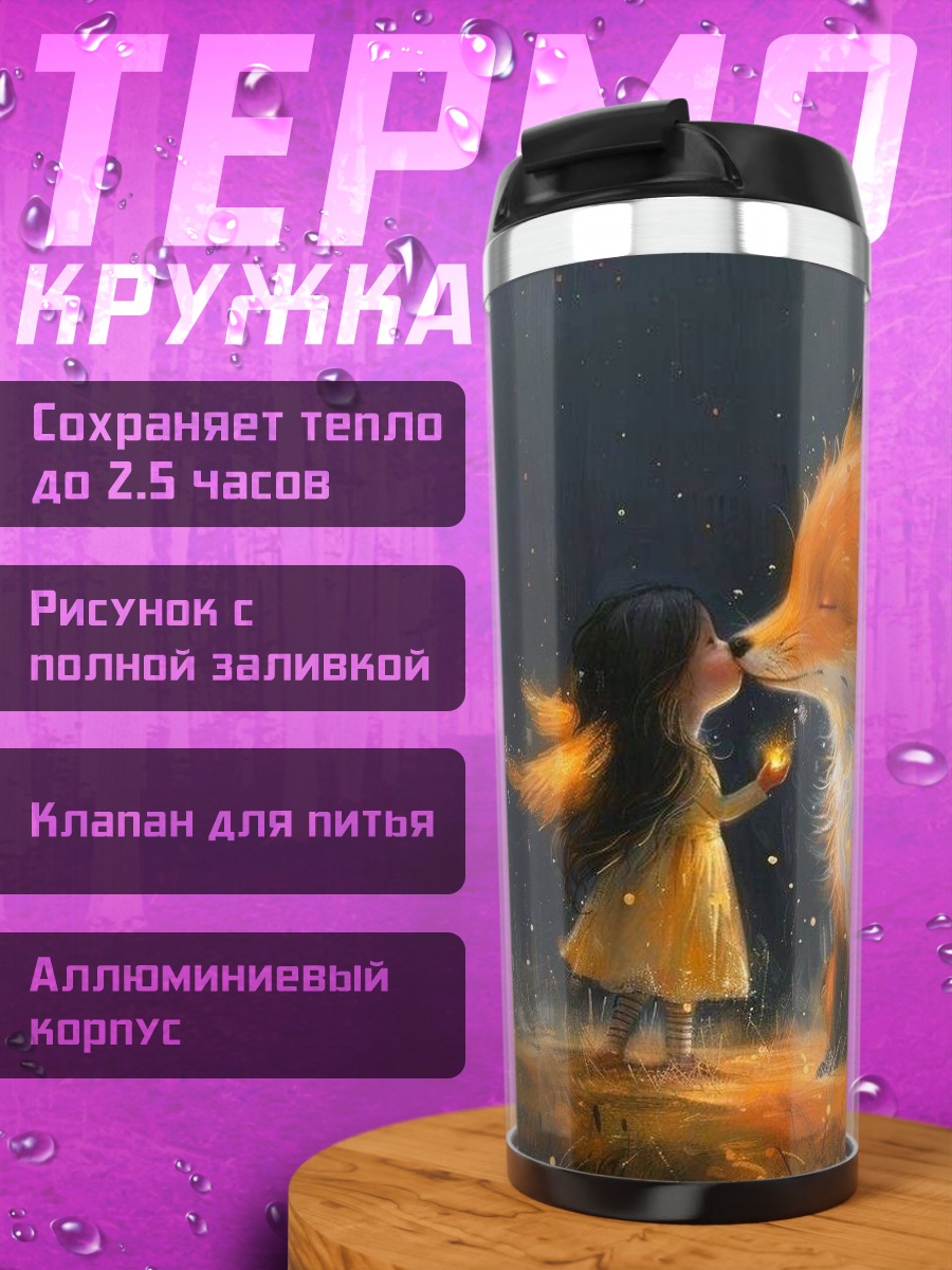 Термокружка Девочка и лиса