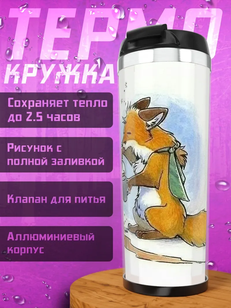 Термокружка Лис пролил кофе