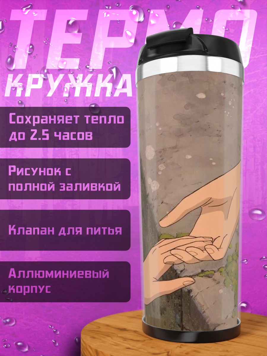 Термокружка Прикосновение рук