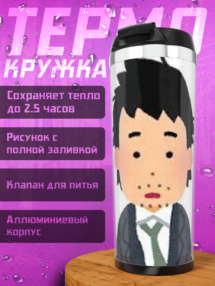 Термокружка Уставший мужчина в костюме