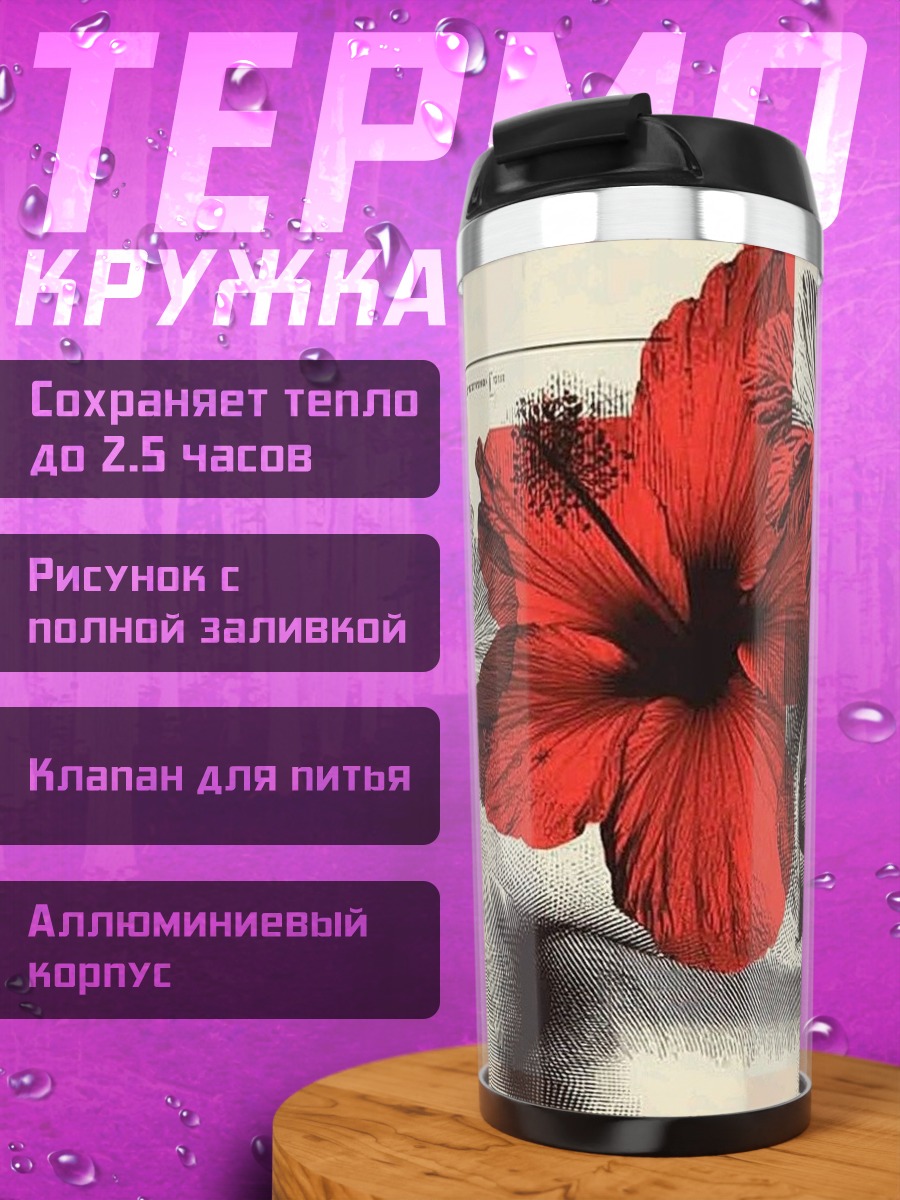 Термокружка Цветочный портрет