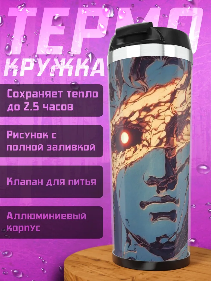 Термокружка Глаз Давида