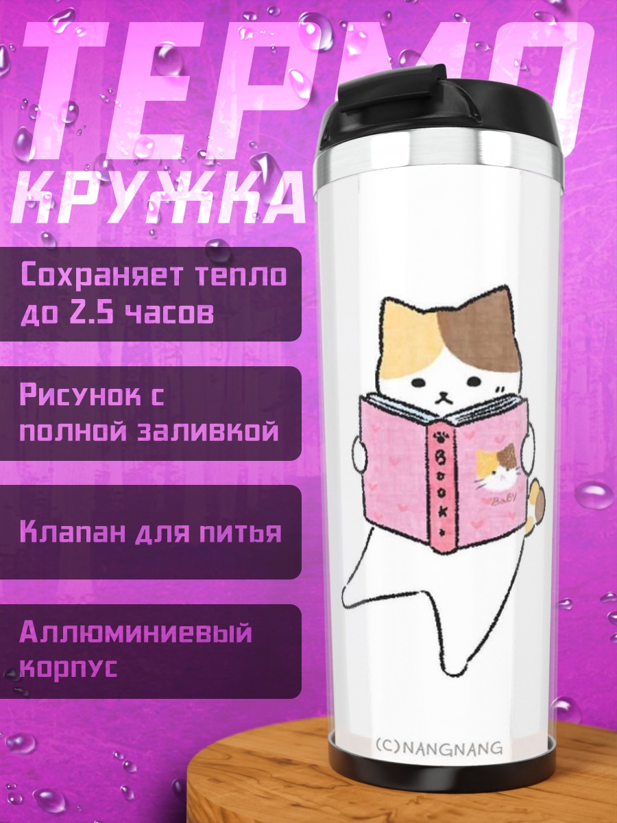 Термокружка Кот читает книгу