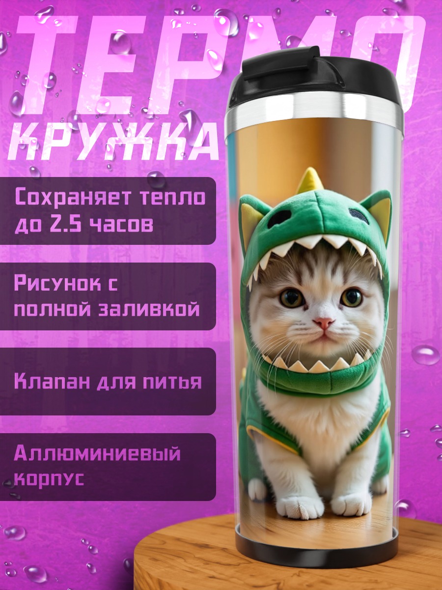 Термокружка Кот в костюме динозавра