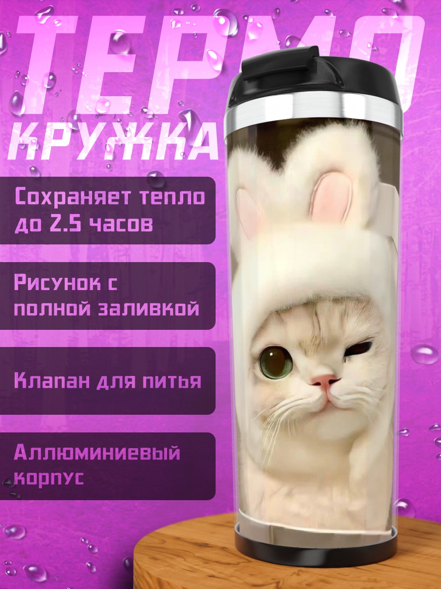 Термокружка Котенок в шапке