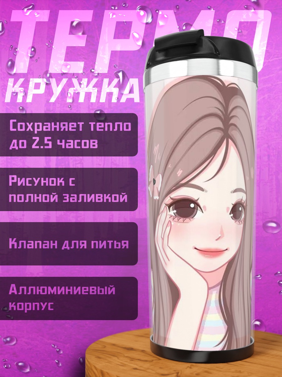 Термокружка Милая девушка