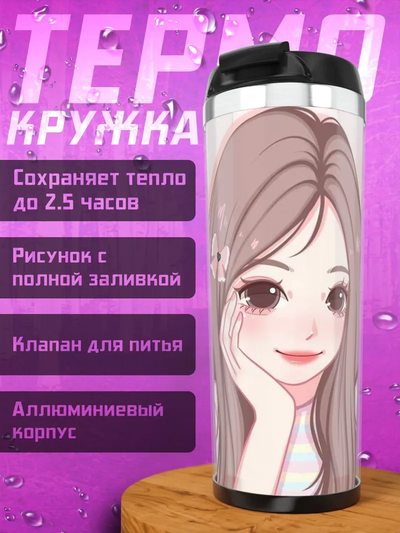 Термокружка Милая девушка