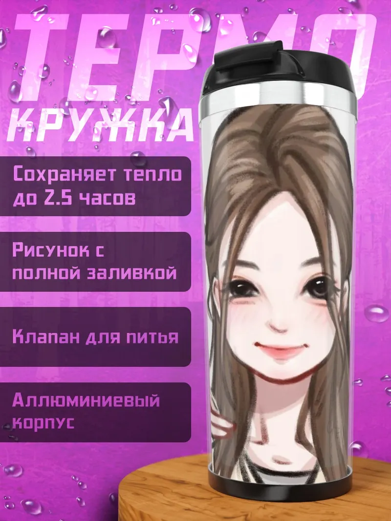 Термокружка Милая девушка