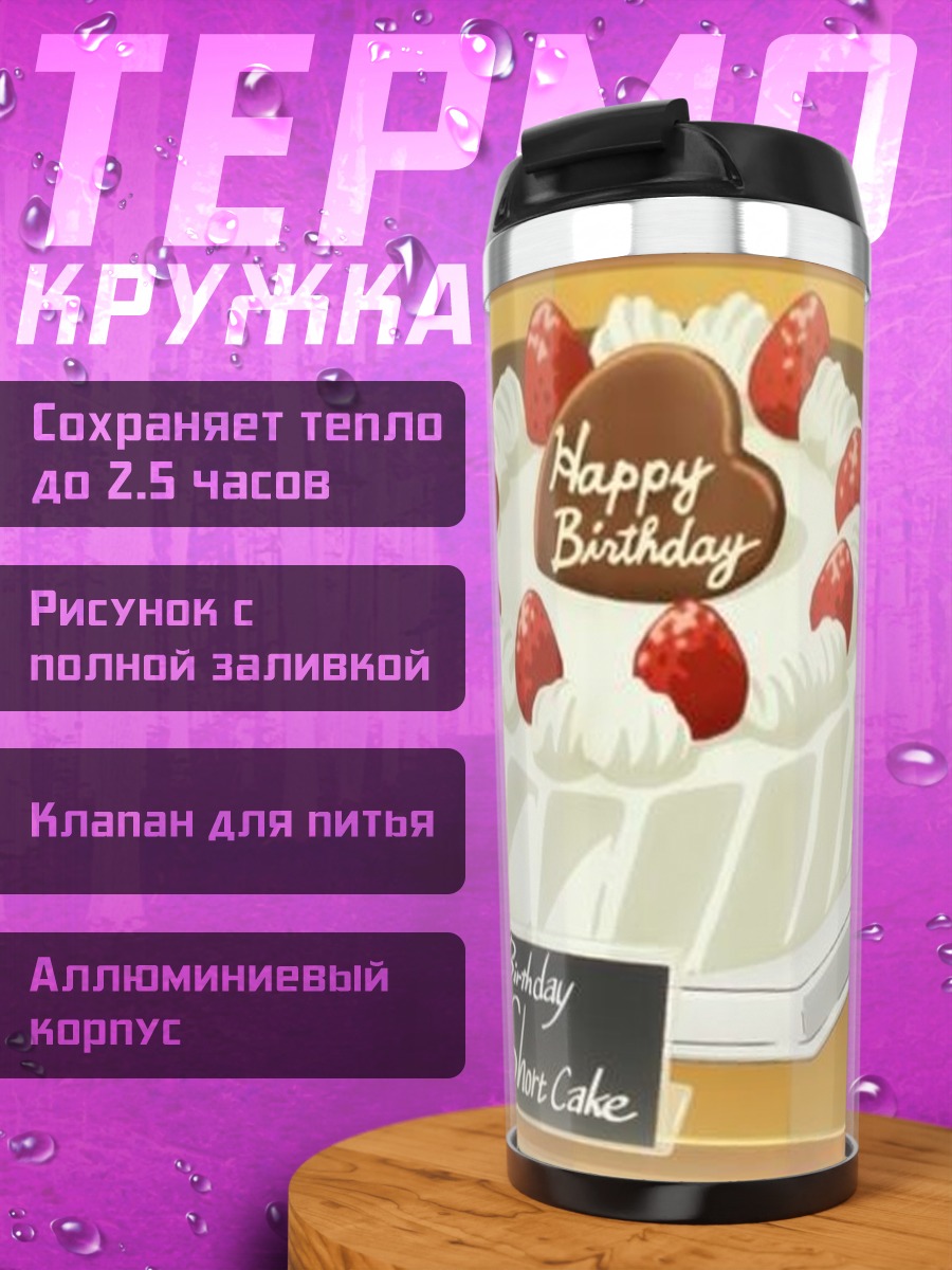 Термокружка Сладкий день рождения