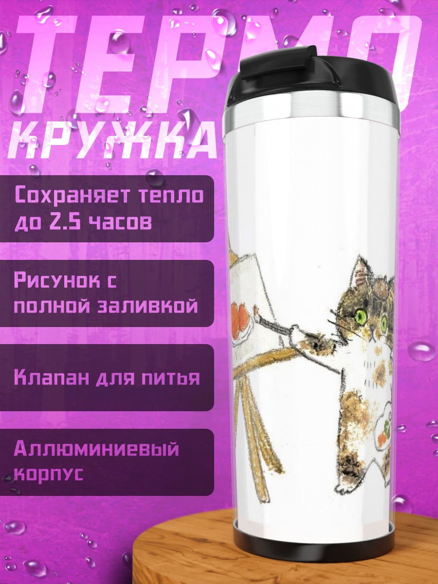 Термокружка Кот художник рисует