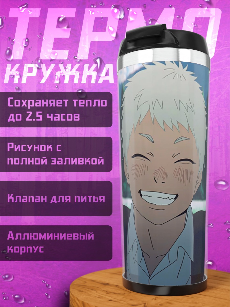 Термокружка Счастливый аниме парень