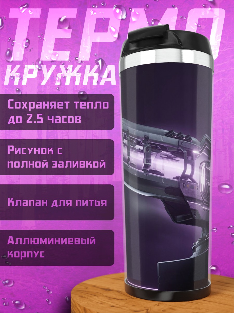 Термокружка Футуристическое оружие