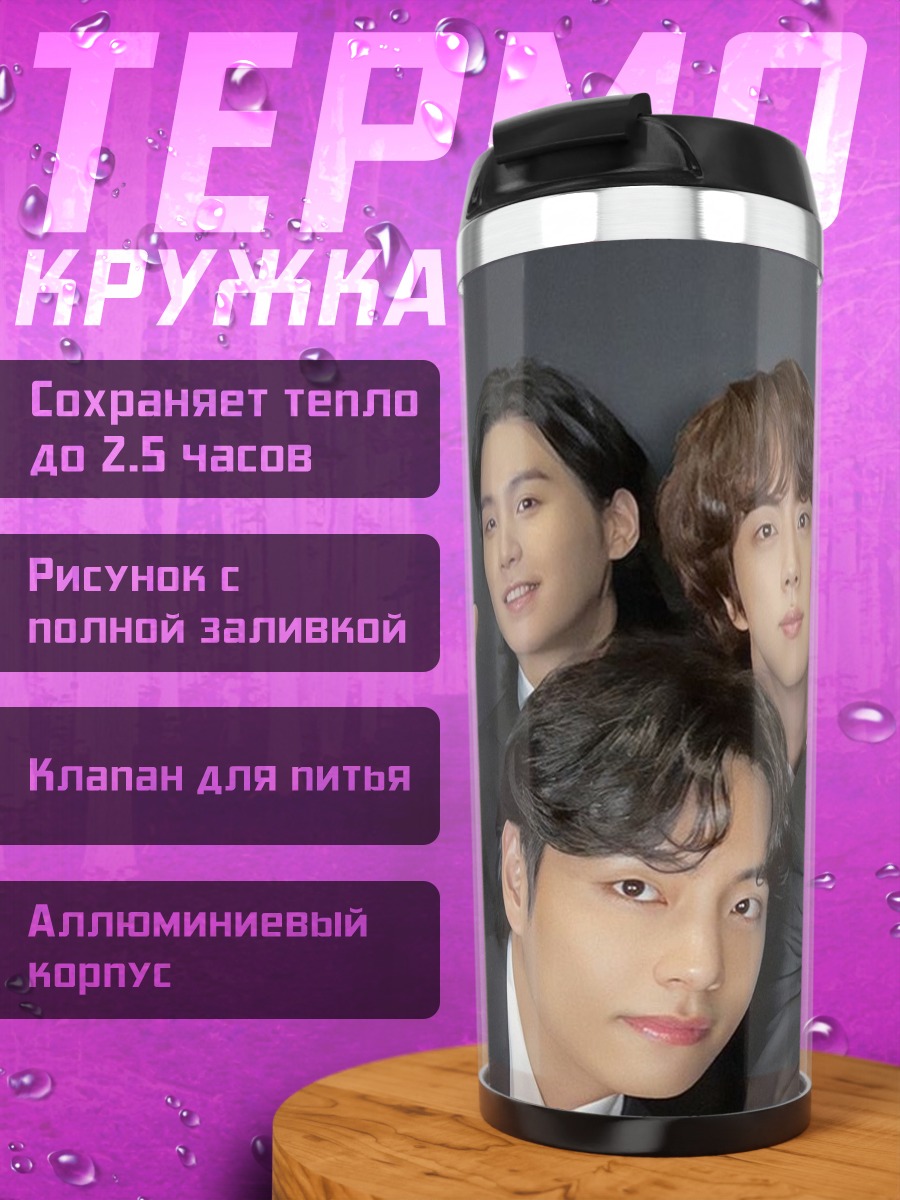 Термокружка группа парней